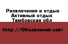 Развлечения и отдых Активный отдых. Тамбовская обл.